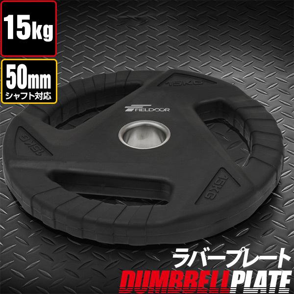 ダンベルプレート 穴あき 15kg 1枚 単品 穴径50mm 追加 バーベル用