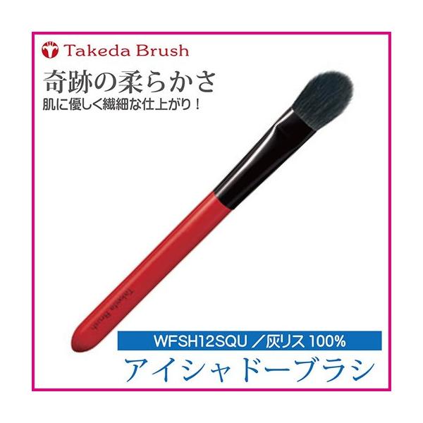 熊野化粧筆竹田ブラシ/タケダブラシ/アイシャドーブラシWFSH12SQU/灰
