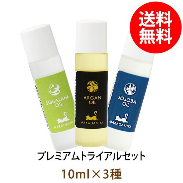 マカダミ屋 メール便送料無料 美容オイル プレミアム トライアルセット