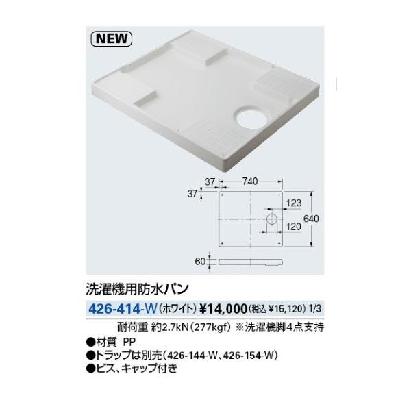 カクダイ（KAKUDAI） 水栓金具 426-414-W 洗濯機用防水パン ホワイト