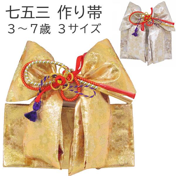 七五三3〜7歳用結び帯（作り帯） 金銀（小寸/中寸/大寸）wsr : 京の