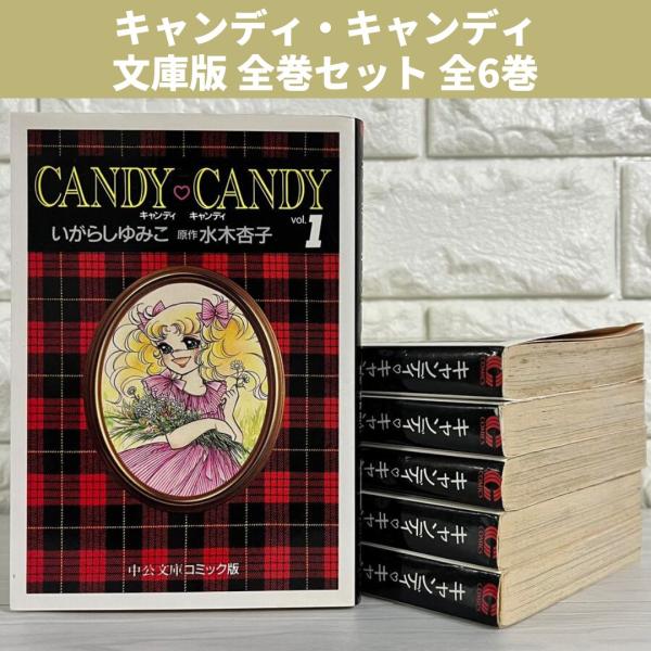 キャンディキャンディ 文庫版コミック 全巻セット 全6巻 商品写真掲載