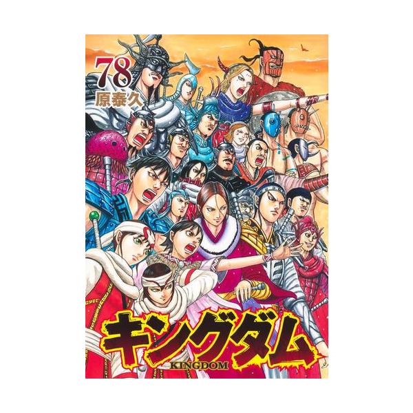 新品 / キングダム (1-78巻 最新刊) 全巻セット : 漫画全巻ドットコム