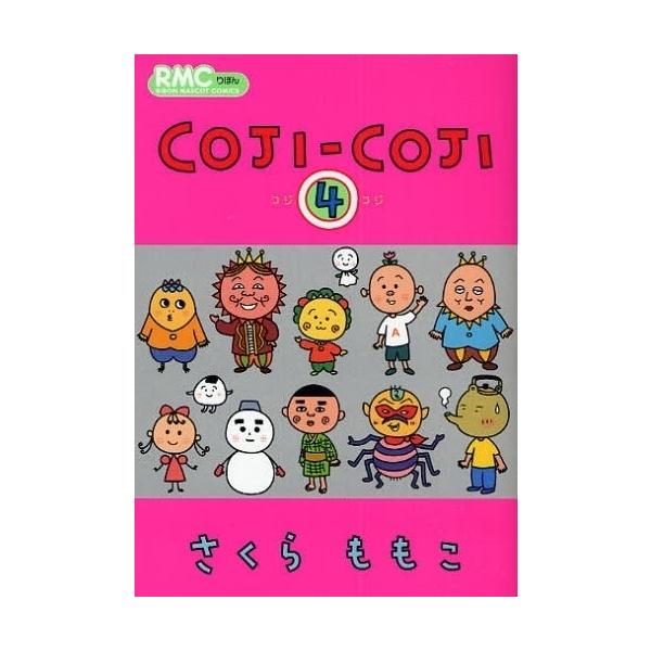 新品 / コジコジ COJI-COJI (1-4巻 全巻) 全巻セット : 漫画全巻ドット