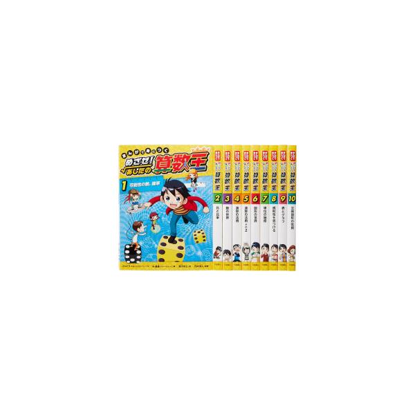 新品 / まんがで身につくめざせ!あしたの算数王完全版(全10巻セット