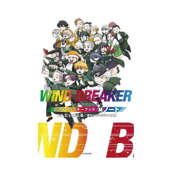 新品 / ウィンドブレイカー WIND BREAKER 公式キャラクターブック 秘