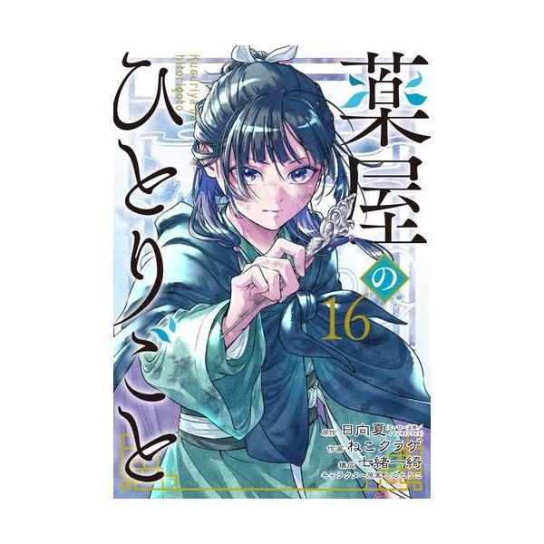 新品 / 特典あり / 薬屋のひとりごと (1-16巻 最新刊)[コミ | JChere