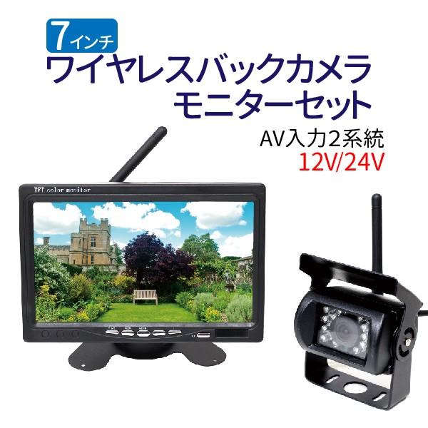 ワイヤレス バックカメラモニター セット 赤外線暗視機能付 大型車