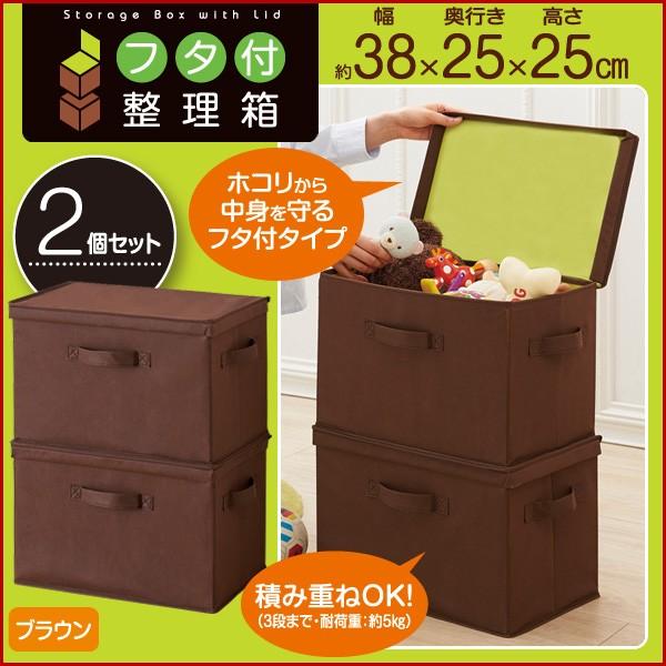 収納ボックス 収納ケース フタ付 2個セット ブラウン 折りたためる