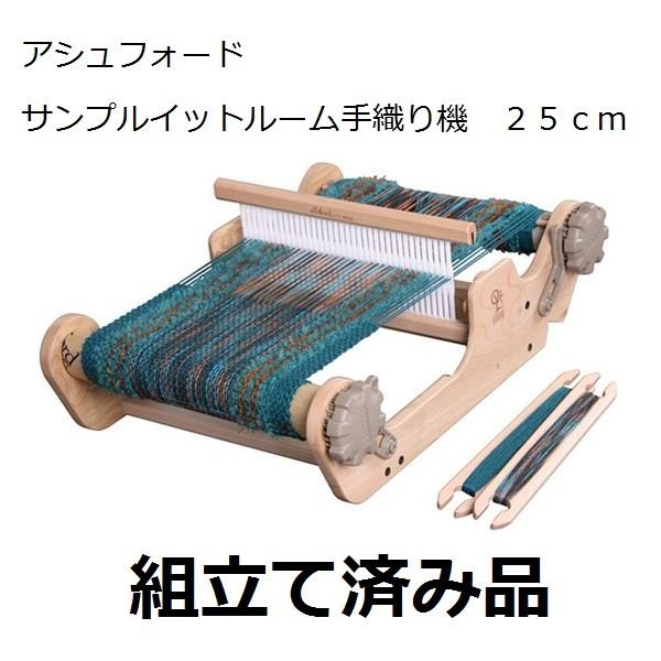 組立済み サンプルイットルーム 25cm 卓上手織機 アシュフォード