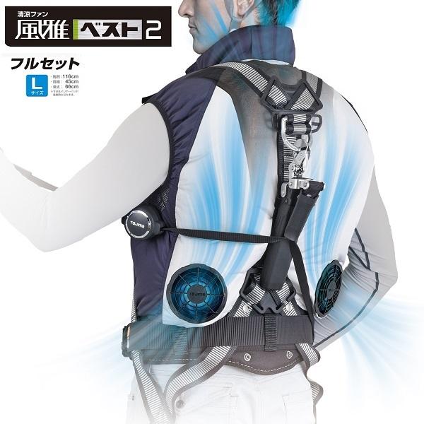 Tajima（タジマ） 清涼ファン 風雅ベスト2 Lサイズ フルセットL：FV