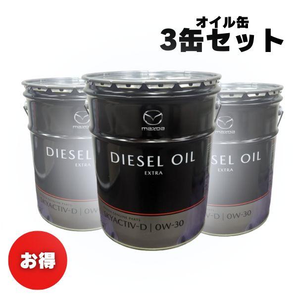 マツダ（Mazda） 【お買い得3缶セット！】エンジンオイル 純正