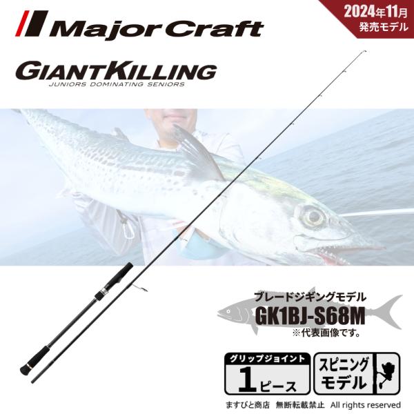 Major Craft（メジャークラフト） ジャイアントキリング 1G ブレード