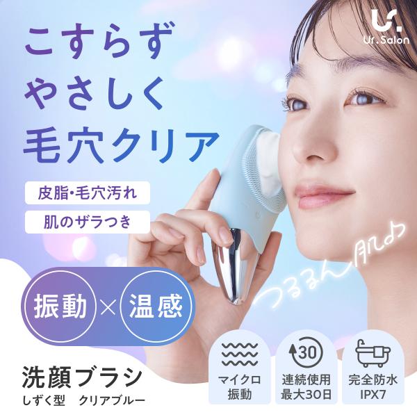 Ur.Salon 電動 洗顔ブラシ シリコン 洗顔器 IPX7 防水 温感機能 毛穴