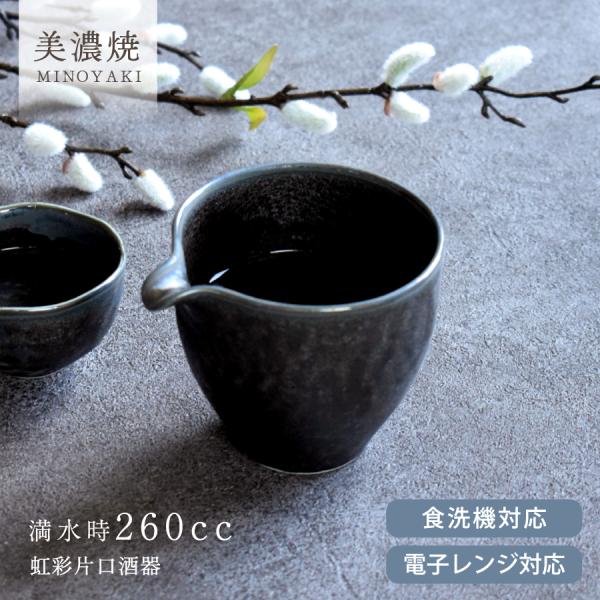 食器 和食器 おしゃれ 徳利 虹彩片口酒器 片口 モダン 美濃焼 陶器 土