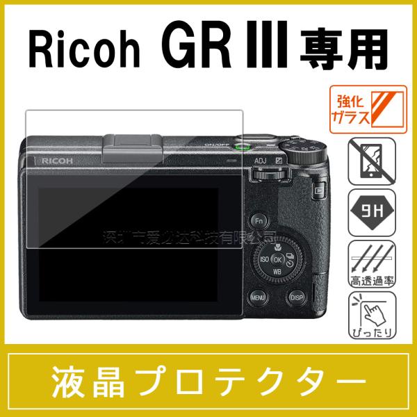 Ricoh GR III 強化ガラス保護フィルム 液晶プロテクター 硬度9H 0.26mm