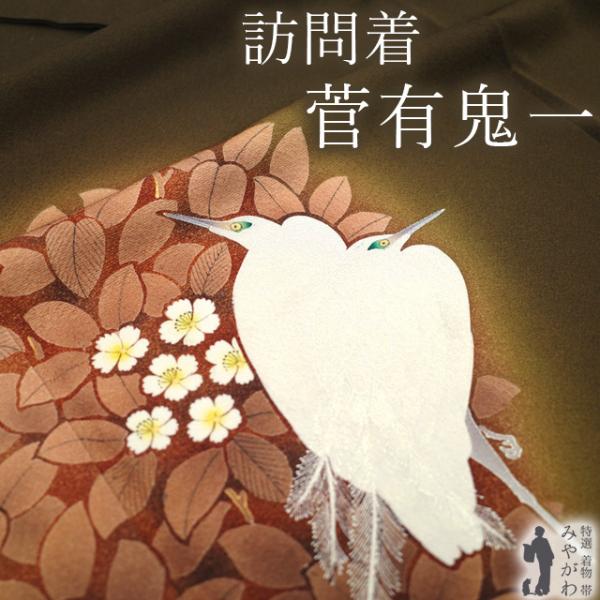 訪問着 着物 リサイクル 正絹 菅有鬼一 東京友禅作家 落款 こげ茶色