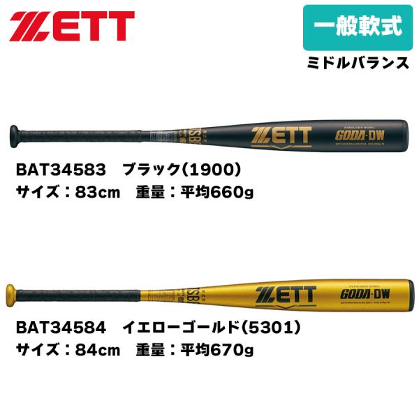 ゴーダ ゼット 軟式野球バット 金属バット ゴーダDW BAT34583 BAT34584