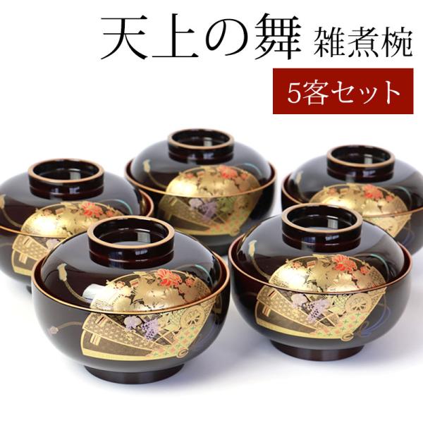 みよし漆器本舗 雑煮椀 5客 セット 汁椀 蓋付き お椀 おわん 13.3cm