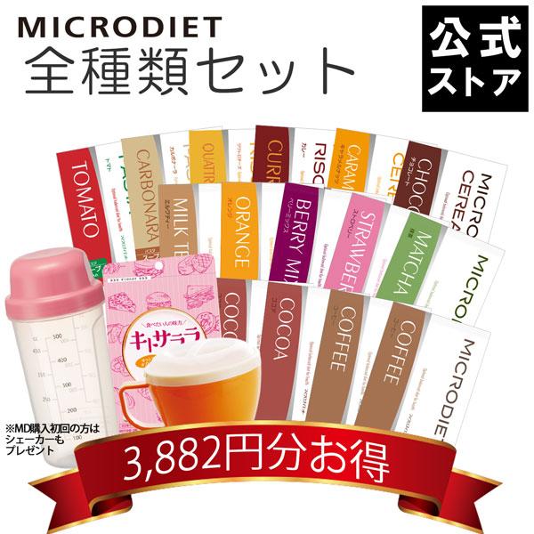 サニーヘルス マイクロダイエット 全種類セット【送料無料