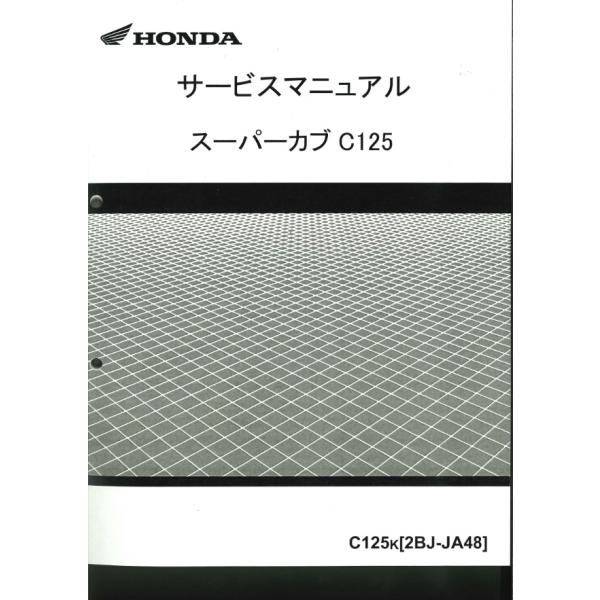 ホンダ純正サービスマニュアル C125 スーパーカブ125 : ミニモト公式