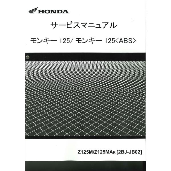 ホンダ純正サービスマニュアル Z125M/MA K モンキー125 : ミニモト公式