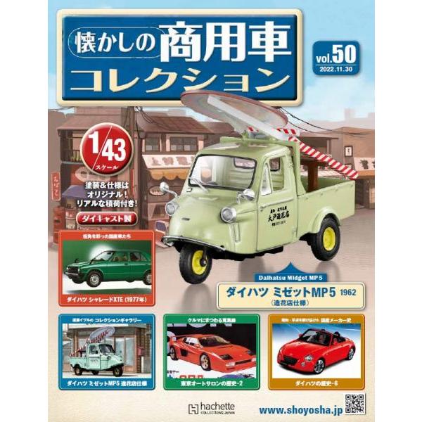 懐かしの商用車コレクション Vol.50 ダイハツ ミゼット MP5(1962)造花