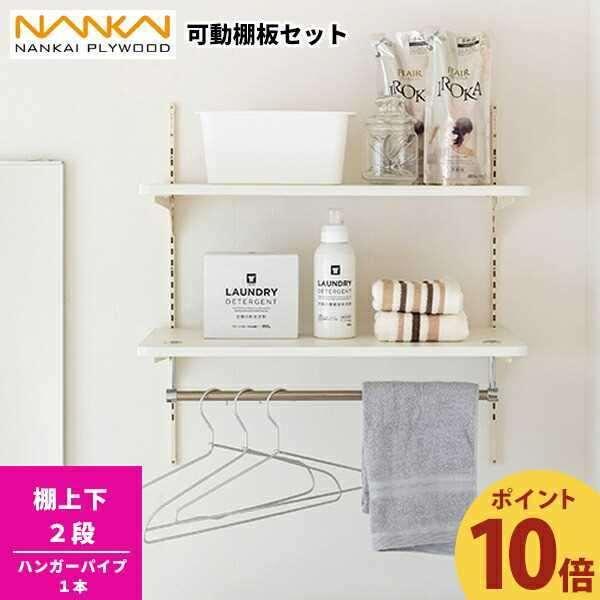 南海プライウッド 【ポイント10倍】ランドリー可動棚セット LT2P-CW-A