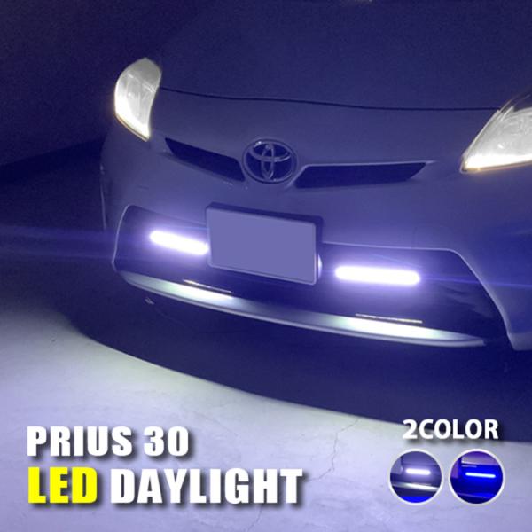 プリウス 30系 デイライト パーツ LED 防水 薄型 ホワイト ブルー