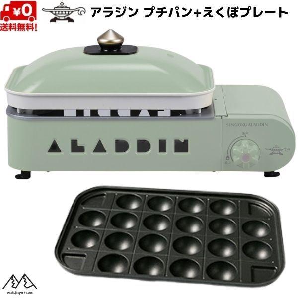 アラジン（Aladdin） プチパン + えくぼプレート セット ポータブル