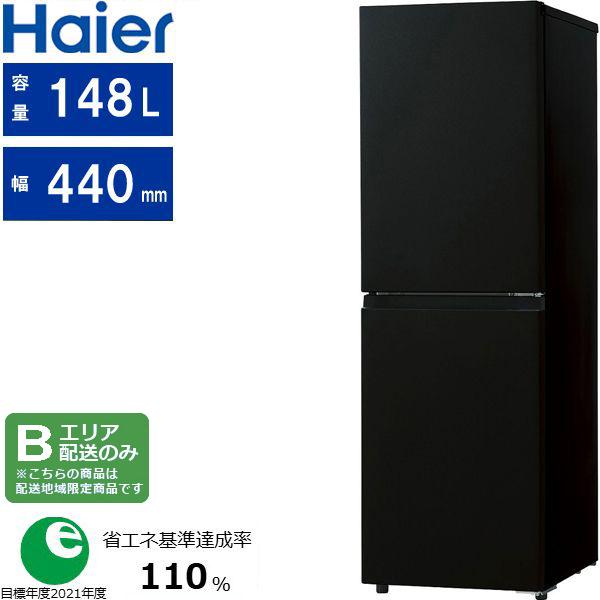 Haier ハイアール 【Bエリア限定配送】JR-HS15A(K)冷凍冷蔵庫【148L