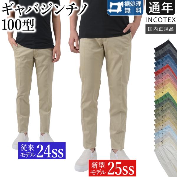 INCOTEX（インコテックス） ＜選べる2モデル＞ 通年 100型 ギャバジン