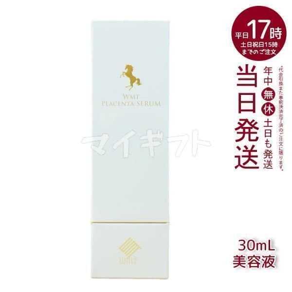 WMT プラセンタ セラム 30ml 美容液 生馬プラセンタ美容液 PLACENTA