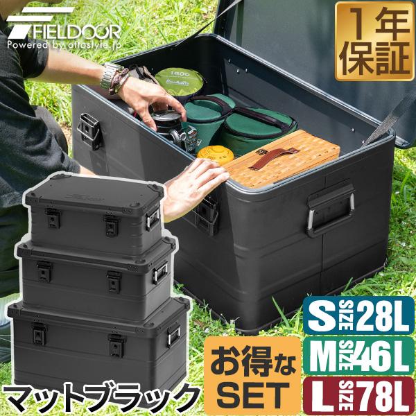 FIELDOOR（フィールドア） 1年保証 アルミ コンテナボックス 蓋付き