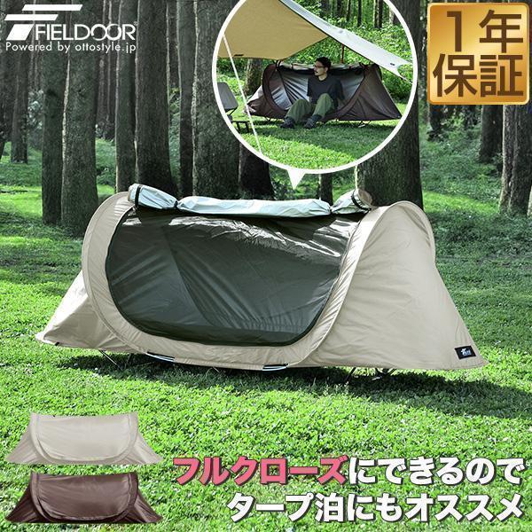 FIELDOOR（フィールドア） 1年保証 ソロテント インナーテント 一人用