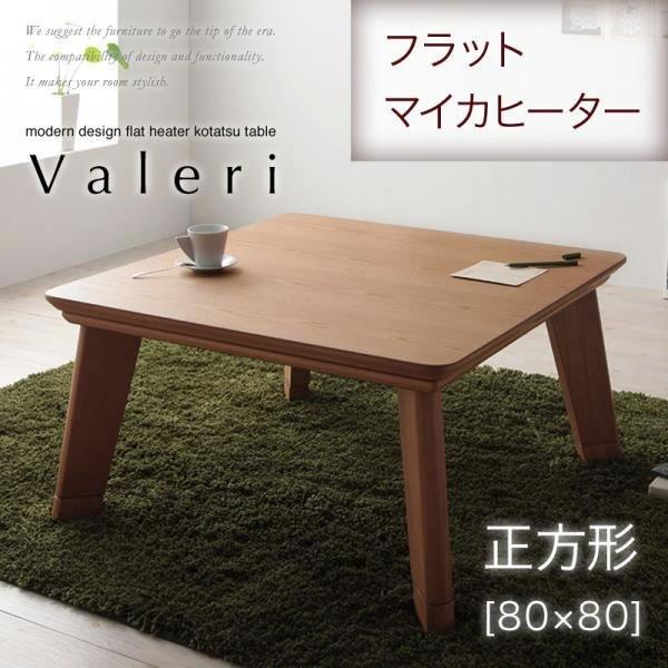 こたつテーブル 正方形 80×80cm フラットヒーター : LANRANヤフー店