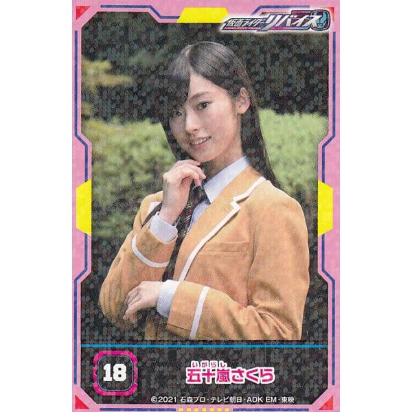 18 五十嵐さくら】 仮面ライダーリバイス シールコレクション : トレカ
