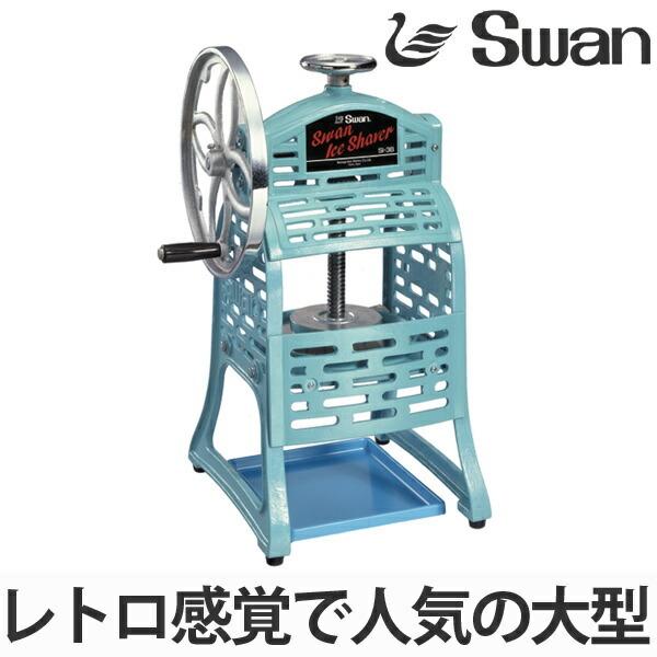 スワン 氷削機 手動式 ブロック氷専用 SI-3B （ 業務用 かき氷 氷かき