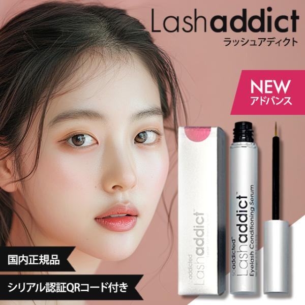 正規品 認証QRコード付き】ラッシュアディクト アイラッシュ