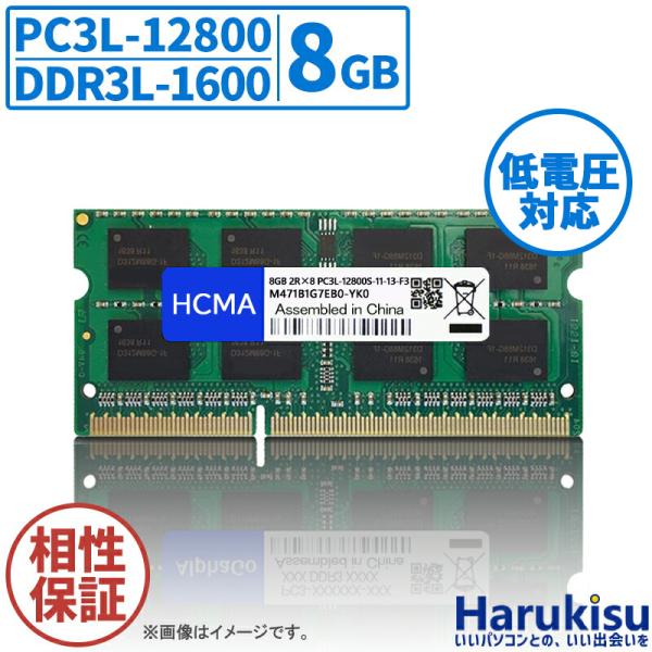 新品 HCMA 互換増設メモリ ノートPC用メモリ PC3L-12800 DDR3L 1600