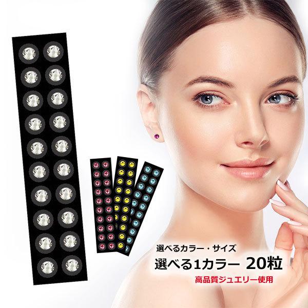 耳つぼジュエリー 1シート20粒 選べる1カラー・ サイズ・粒子部 高品質