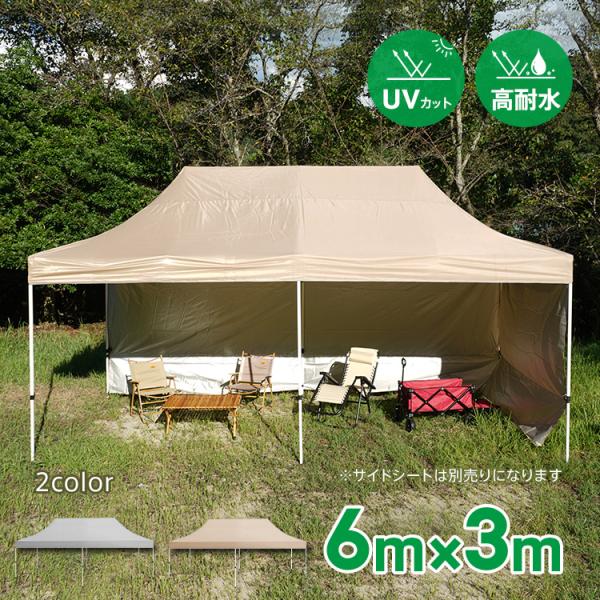タープテント 3m×6m ワンタッチ 大型 ビッグ 特大 高さ調節 日よけ