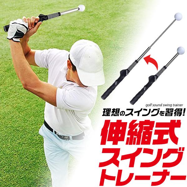 ゴルフ練習器具 スイングトレーナー 伸縮式 コンパクト 室内 素振り