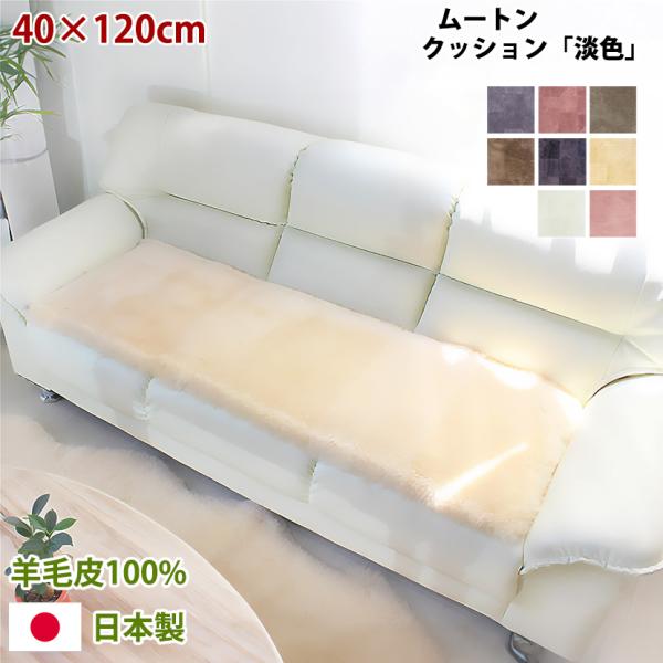 mouton＆interior NOBLE 短毛ムートンロングシートクッション「淡色