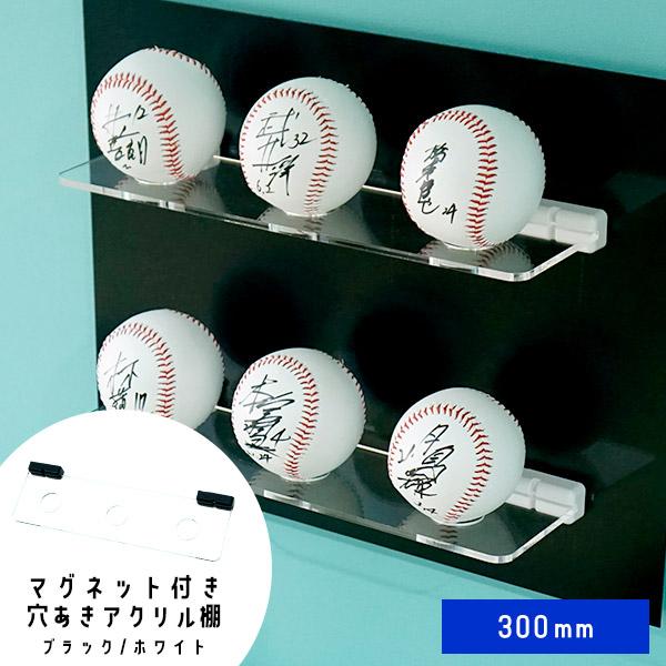 サインボール ディスプレイ マグネット式 アクリル棚 300mm / ケース