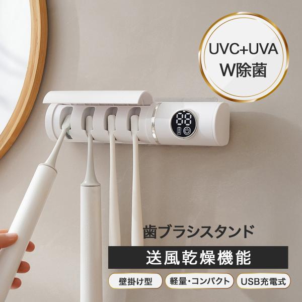 歯ブラシ 歯ブラシスタンド 除菌 乾燥 歯ブラシホルダー 歯ブラシ立て