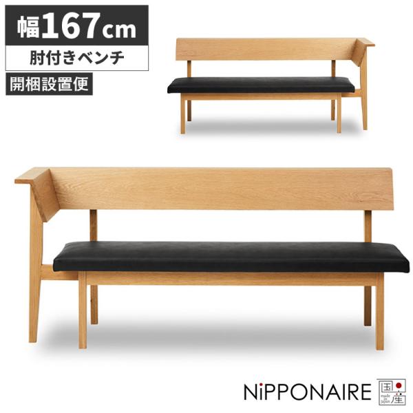 未来商会 ダイニングベンチ 3人掛け 北欧 おしゃれ 背もたれ付き 165cm