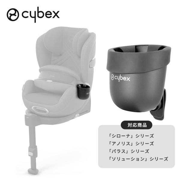 サイベックス（CYBEX） カーシート専用 カップホルダー2 パラス