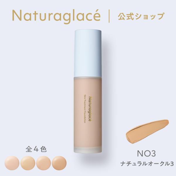 Naturaglace（ナチュラグラッセ） リキッドファンデ オーガニック 公式