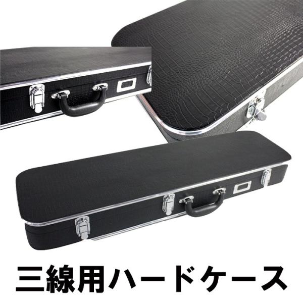 三線通販専門店】 三線用ケース(ハードケース)約830mm×240mm×110mm